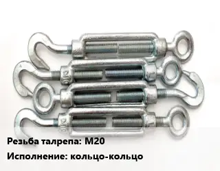 Талреп М20 Тип:кольцо-кольцо ГОСТ: DIN 1480 оцинкованный